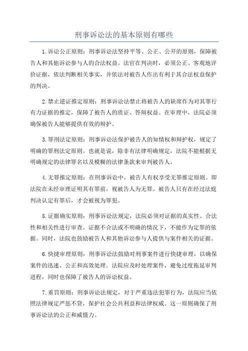 刑事诉讼法的基本原则有哪些