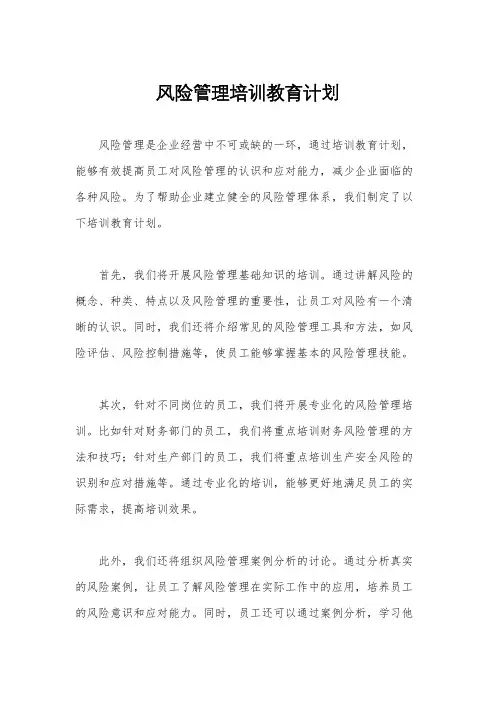 风险管理培训教育计划