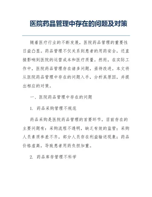 医院药品管理中存在的问题及对策