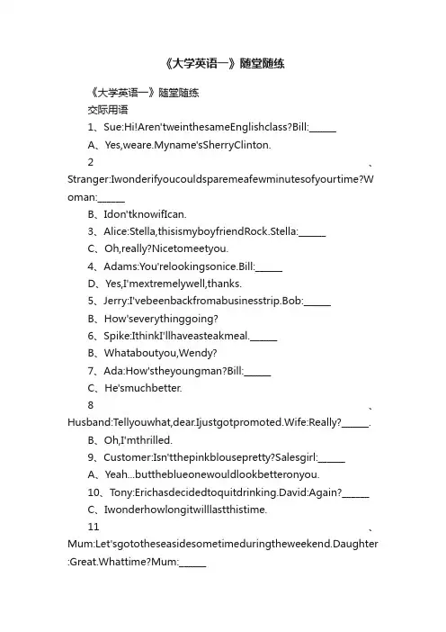 《大学英语一》随堂随练