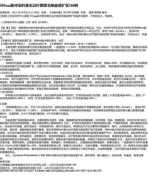 585nm脉冲染料激光治疗面部毛细血管扩张186例