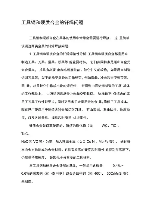 工具钢和硬质合金的钎焊问题