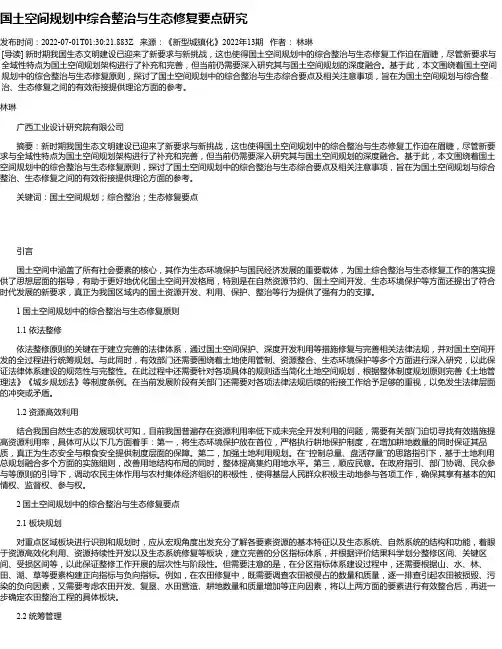 国土空间规划中综合整治与生态修复要点研究