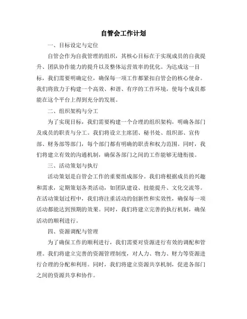 自管会工作计划 (2)