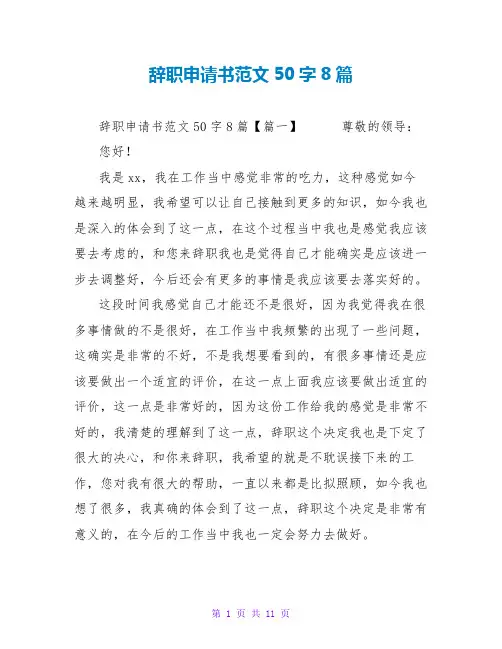 辞职申请书范文50字8篇