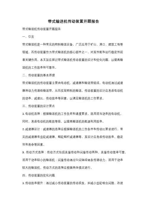 带式输送机传动装置开题报告