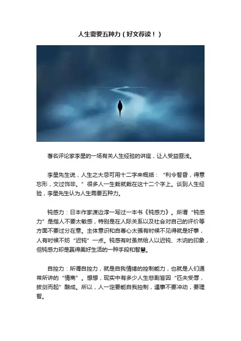人生需要五种力（好文荐读！）
