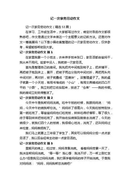 记一次家务劳动作文（精选53篇）