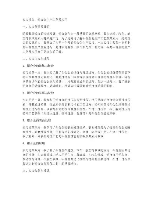 铝合金的实习报告