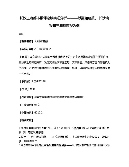 长沙主流都市报评论版实证分析———以潇湘晨报、 长沙晚报和三湘都市报为例