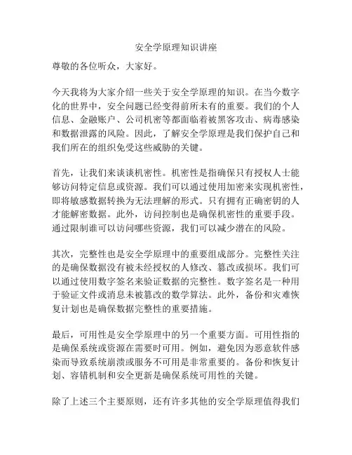 安全学原理知识讲座