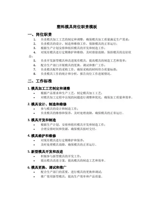塑料模具岗位职责模板