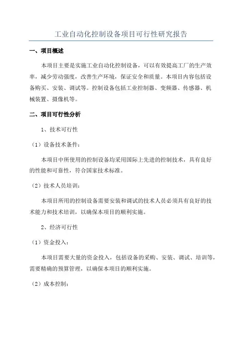工业自动化控制设备项目可行性研究报告