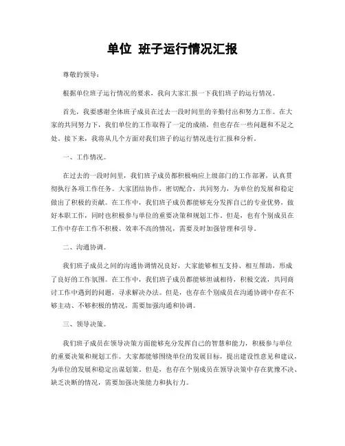 单位 班子运行情况汇报