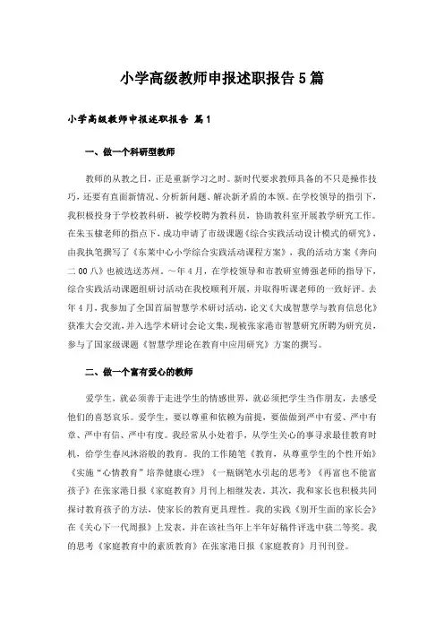 小学高级教师申报述职报告5篇