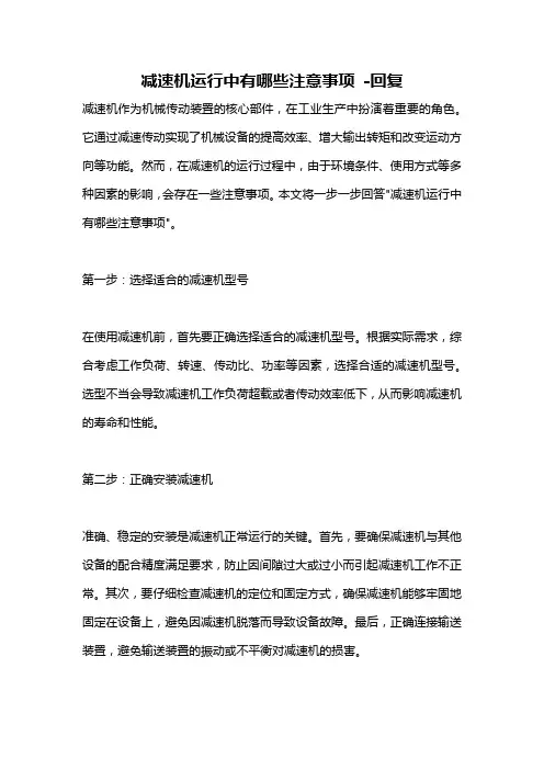 减速机运行中有哪些注意事项 -回复
