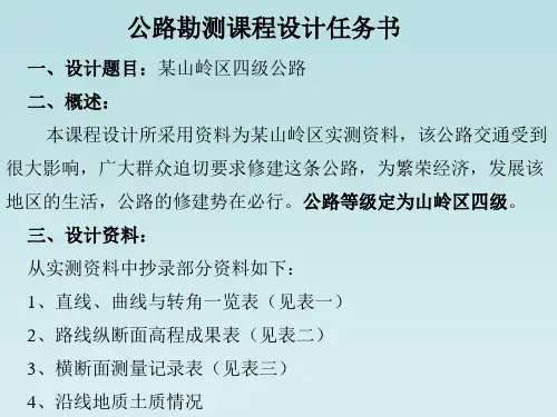道路勘测设计-山岭区四级公路设计