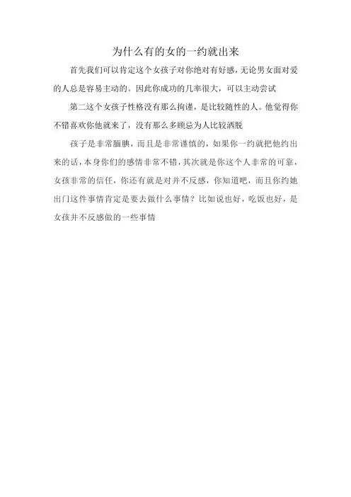 为什么有的女的一约就出来