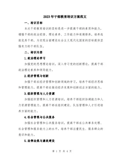 2023年干部教育培训方案范文