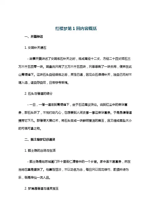 红楼梦第1回内容概括