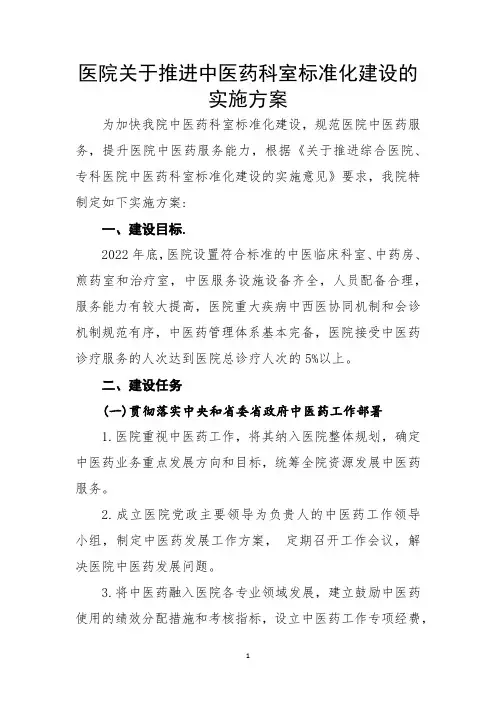 医院关于推进中医药科室标准化建设的实施方案