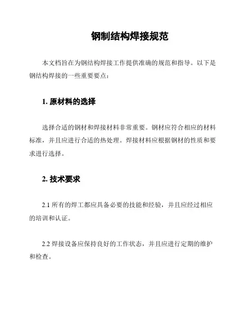钢制结构焊接规范
