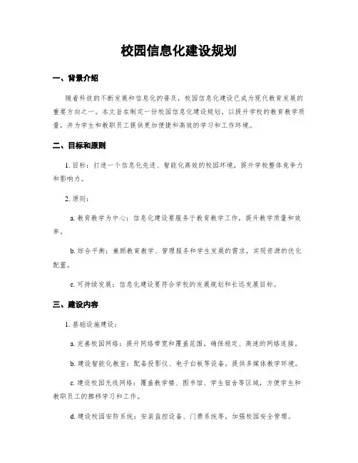 校园信息化建设规划