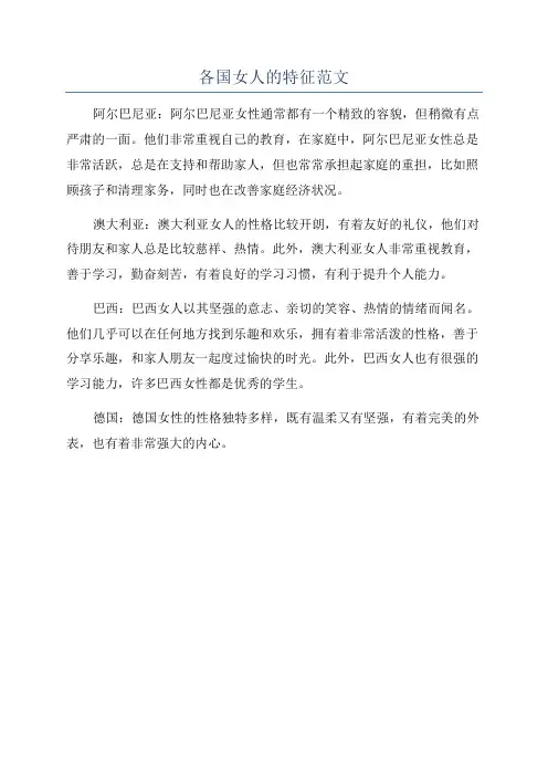 各国女人的特征范文
