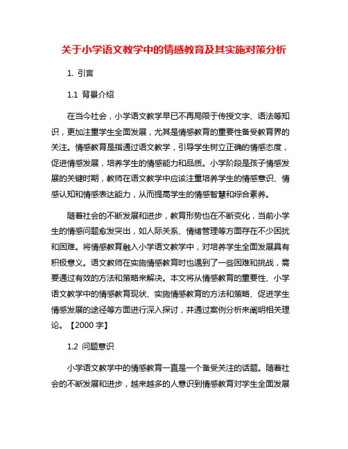 关于小学语文教学中的情感教育及其实施对策分析