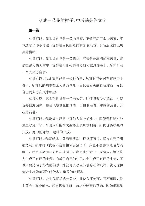 活成一朵花的样子,中考满分作文