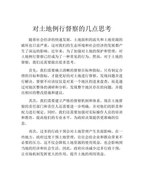 对土地例行督察的几点思考