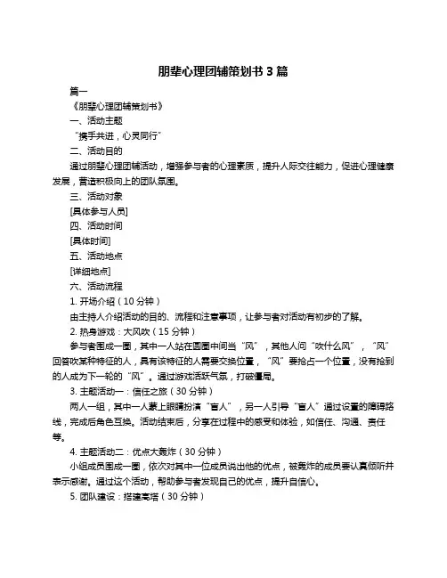 朋辈心理团辅策划书3篇
