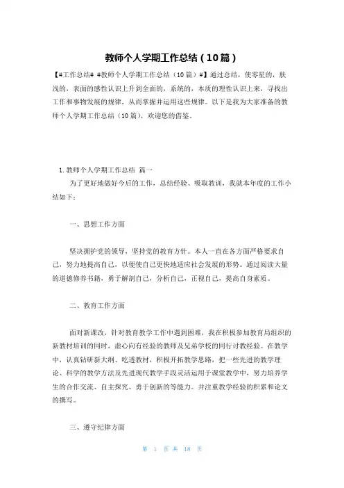 教师个人学期工作总结(10篇)