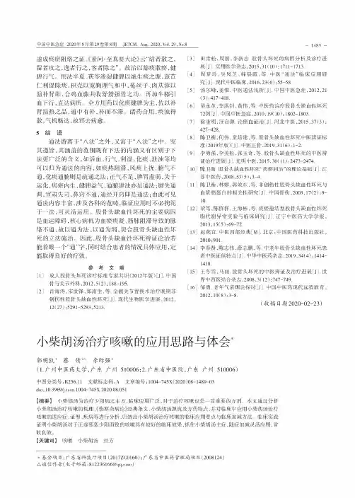 小柴胡汤治疗咳嗽的应用思路与体会