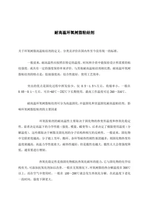 耐高温环氧树脂粘结剂(doc4)