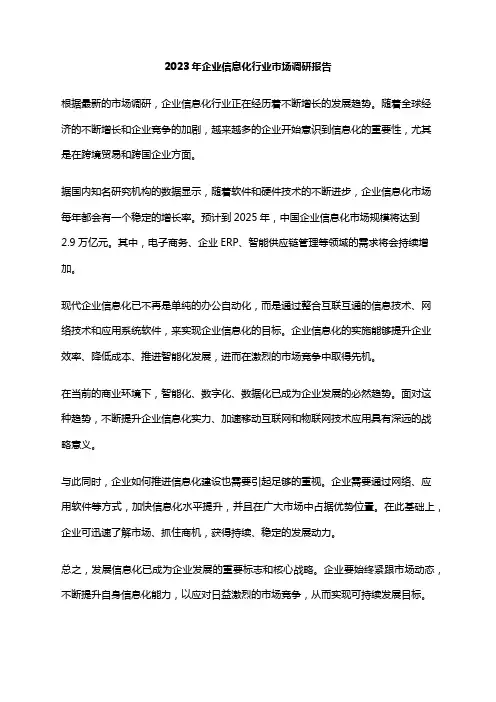 2023年企业信息化行业市场调研报告