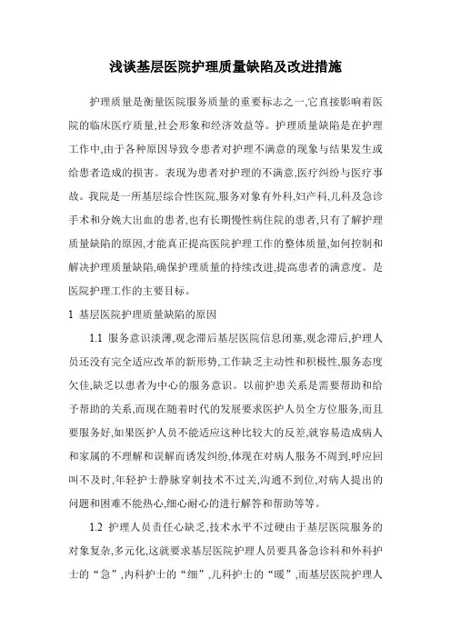 基层医院护理质量缺陷及改进措施 精品