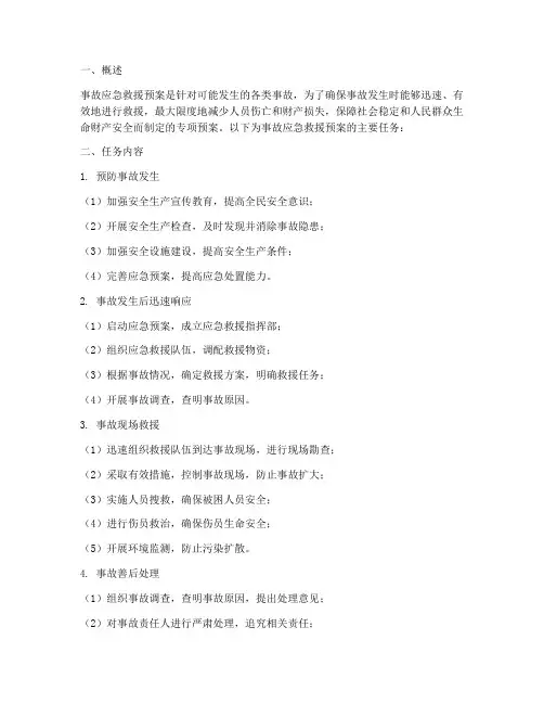 事故应急救急预案的任务
