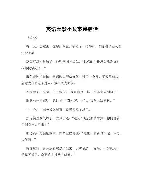 英语幽默小故事带翻译