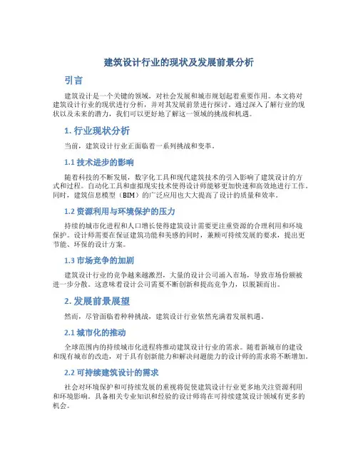 建筑设计行业的现状及发展前景分析怎么写