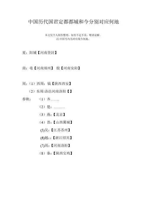 中国历代国君定都都城和今分别对应何地