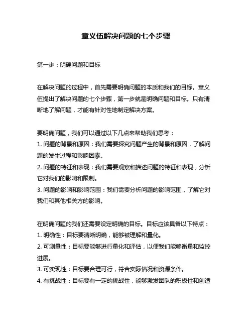 章义伍解决问题的七个步骤