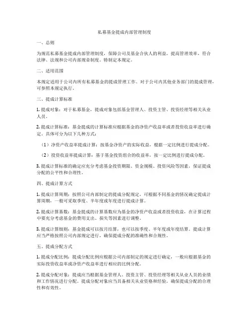 私募基金提成内部管理制度