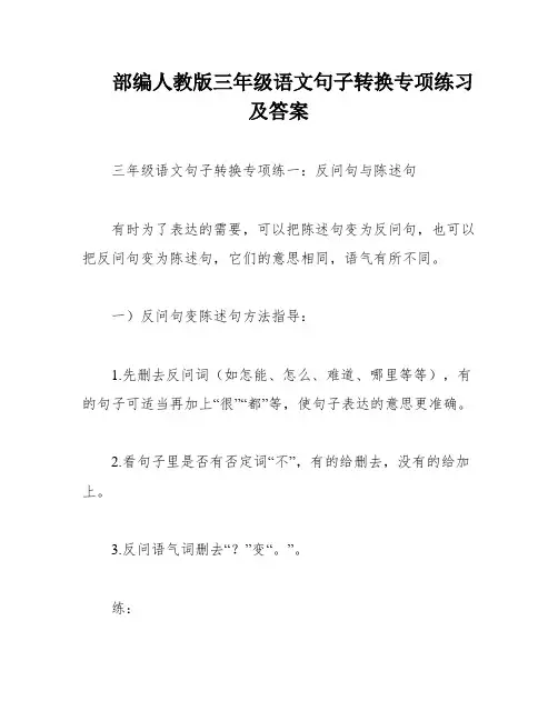 部编人教版三年级语文句子转换专项练习及答案