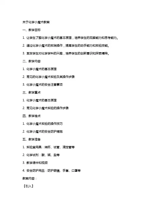 关于化学小魔术教案