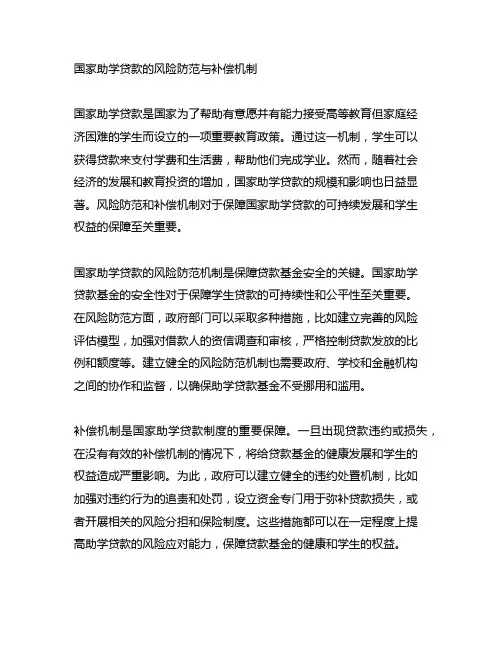 国家助学贷款的风险防范与补偿机制