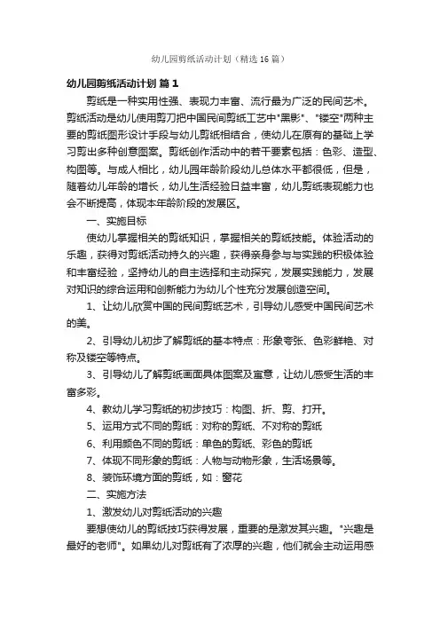 幼儿园剪纸活动计划（精选16篇）