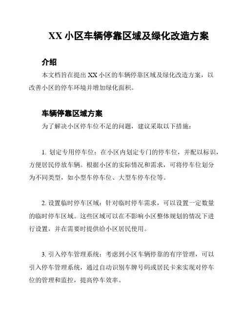 XX小区车辆停靠区域及绿化改造方案