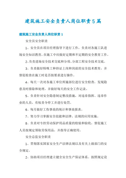 建筑施工安全负责人岗位职责5篇