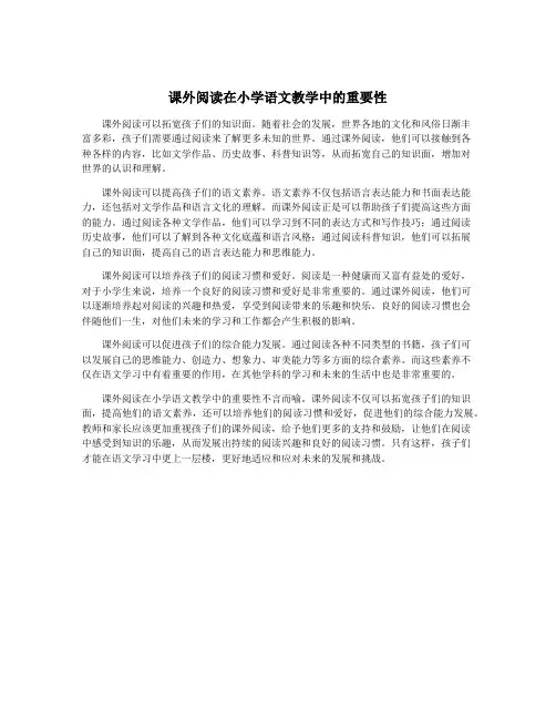 课外阅读在小学语文教学中的重要性